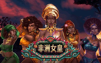 非洲女皇