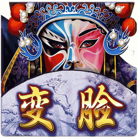 变脸
