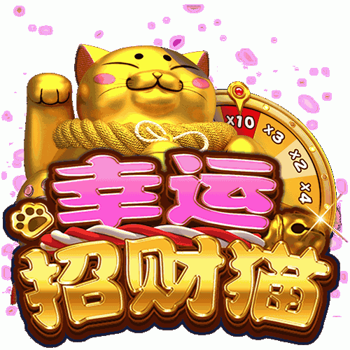 幸运招财猫