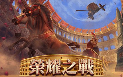 荣耀之战