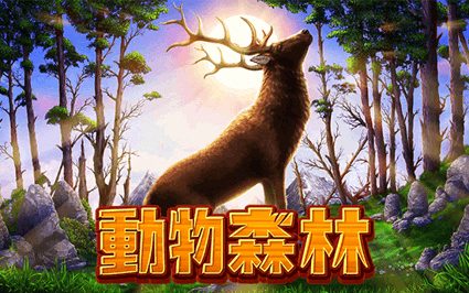 动物森林