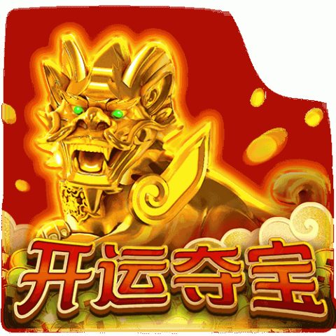 开运夺宝