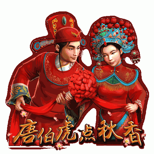 唐伯虎点秋香