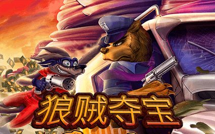狼贼夺宝