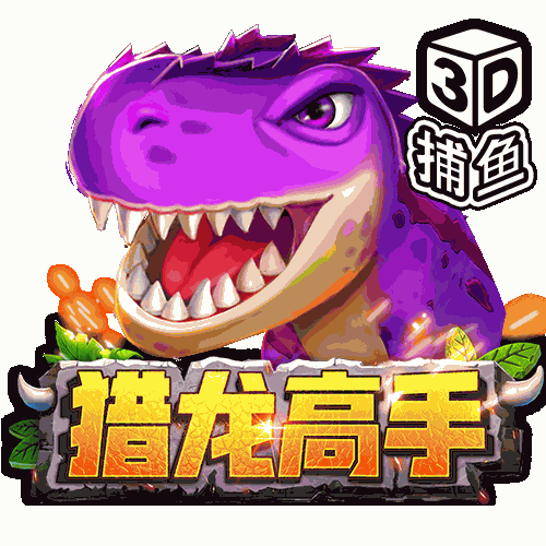 猎龙高手