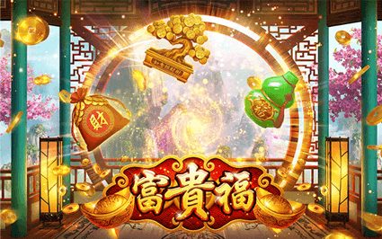 富贵福