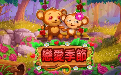 恋爱季节