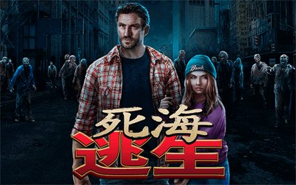 死海逃生