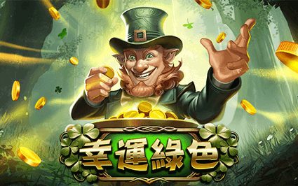 幸运绿色