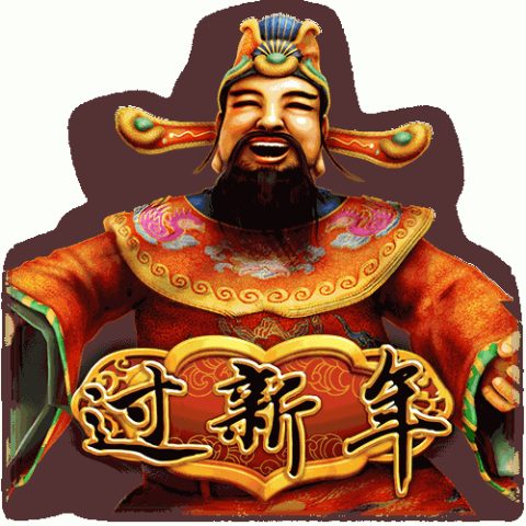 过新年