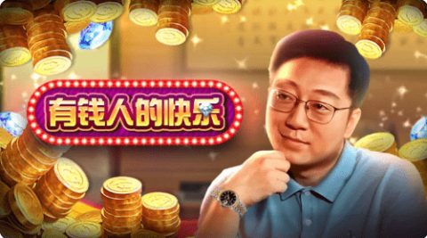 有钱人的快乐