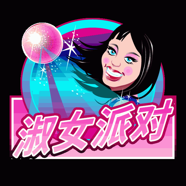 淑女派对