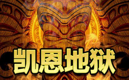 凯恩地狱