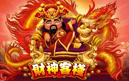 财神客栈