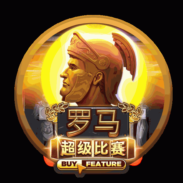 罗马超级比赛