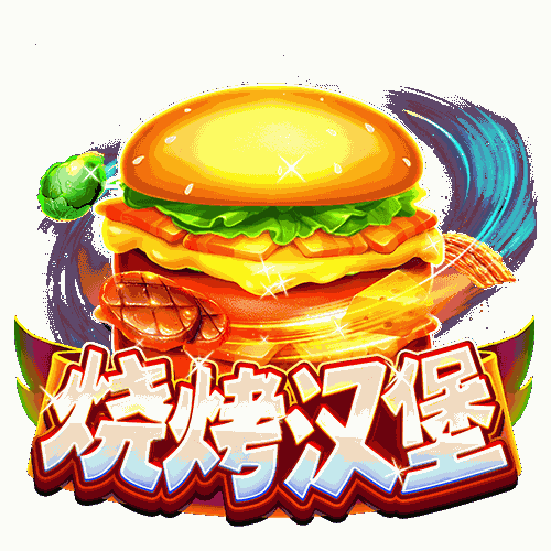 烧烤汉堡