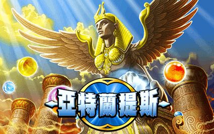 亚特兰蒂斯