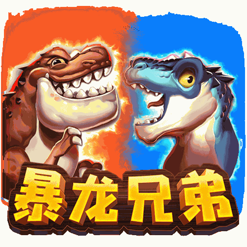 暴龙兄弟