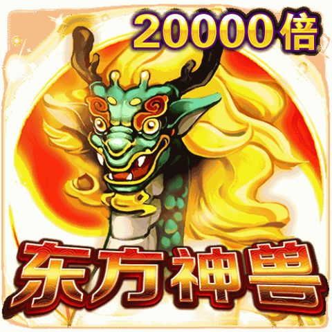 东方神兽