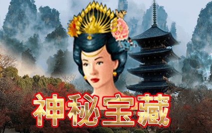神秘宝藏