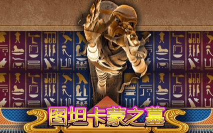 图坦卡蒙之墓