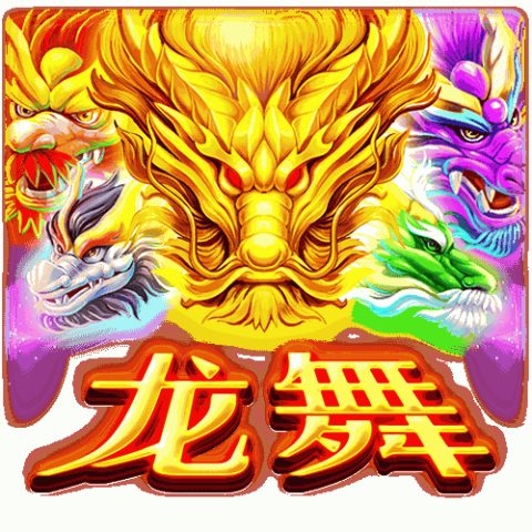 龙舞