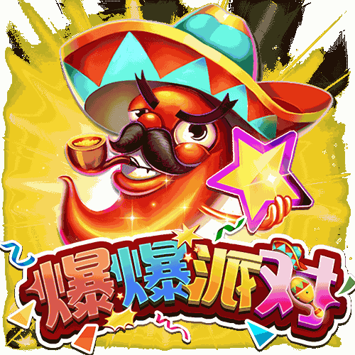 爆爆派对