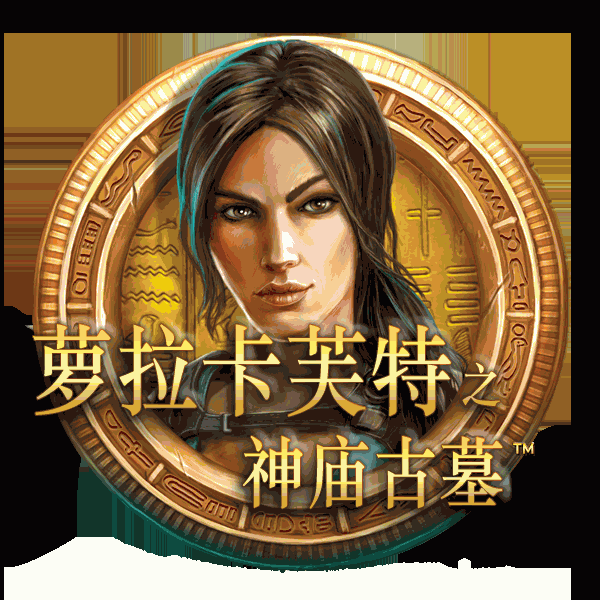 罗拉卡芙特之神庙古墓