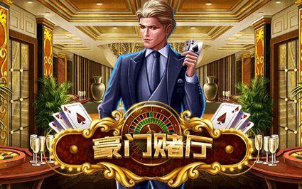 豪门赌厅