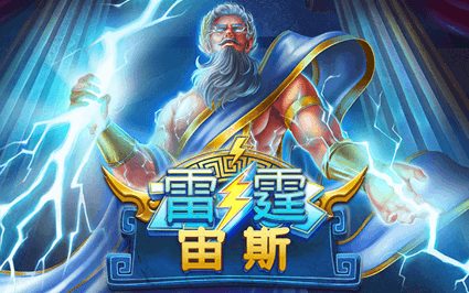 雷霆宙斯