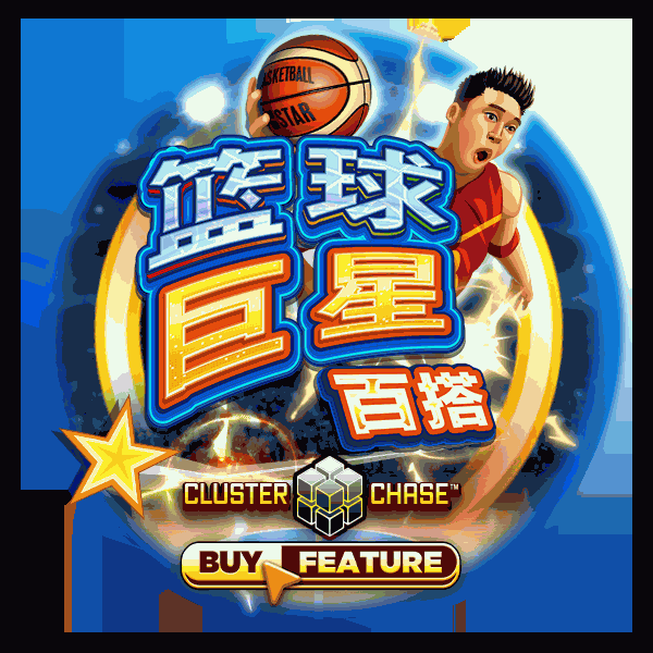 篮球巨星百搭